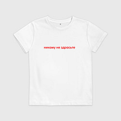 Футболка хлопковая детская Никому не здрастье, цвет: белый