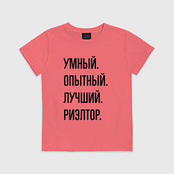 Детская футболка Умный, опытный и лучший риэлтор