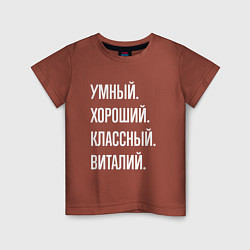 Футболка хлопковая детская Умный, хороший, классный Виталий, цвет: кирпичный