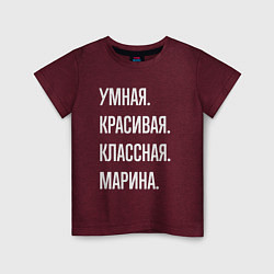 Футболка хлопковая детская Умная, красивая, классная Марина, цвет: меланж-бордовый