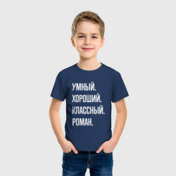 Футболка хлопковая детская Умный, хороший, классный Роман, цвет: тёмно-синий — фото 2