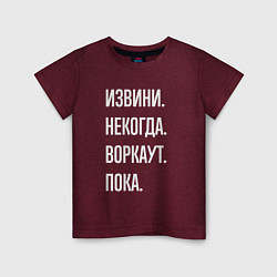 Футболка хлопковая детская Извини, некогда: воркаут, пока, цвет: меланж-бордовый