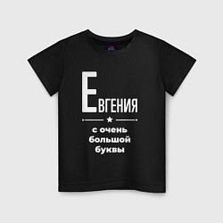 Футболка хлопковая детская Евгения с очень большой буквы, цвет: черный