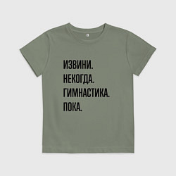 Футболка хлопковая детская Извини некогда гимнастика - пока, цвет: авокадо