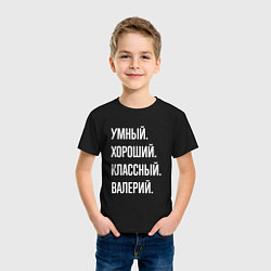 Футболка хлопковая детская Умный хороший классный Валерий, цвет: черный — фото 2