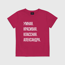 Футболка хлопковая детская Умная, красивая классная Александра, цвет: маджента