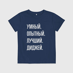 Футболка хлопковая детская Умный опытный лучший диджей, цвет: тёмно-синий