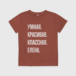Футболка хлопковая детская Умная, красивая классная Елена, цвет: кирпичный