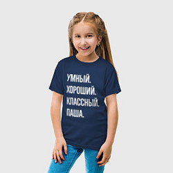 Футболка хлопковая детская Умный хороший классный Паша, цвет: тёмно-синий — фото 2