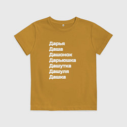 Футболка хлопковая детская Имя Дарья Дашутка Дашонок белый, цвет: горчичный