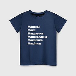 Футболка хлопковая детская Макс Максим Максимка белый, цвет: тёмно-синий