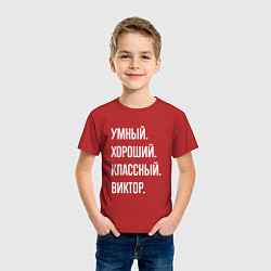 Футболка хлопковая детская Умный хороший классный Виктор, цвет: красный — фото 2