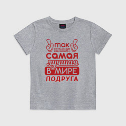 Футболка хлопковая детская Самая лучшая подруга в мире, цвет: меланж