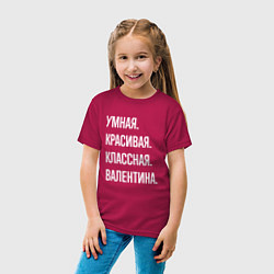 Футболка хлопковая детская Умная, красивая классная Валентина, цвет: маджента — фото 2