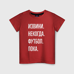 Футболка хлопковая детская Извини некогда: футбол, пока, цвет: красный