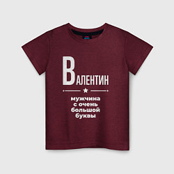Футболка хлопковая детская Валентин мужчина с очень большой буквы, цвет: меланж-бордовый