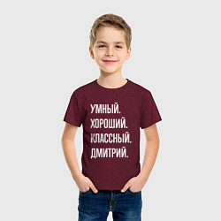 Футболка хлопковая детская Умный хороший классный Дмитрий, цвет: меланж-бордовый — фото 2