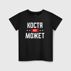 Футболка хлопковая детская Костя всё может, цвет: черный