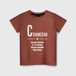Детская футболка Станислав мужчина с очень большой буквы