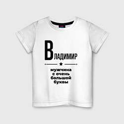 Детская футболка Владимир - мужчина с очень большой буквы