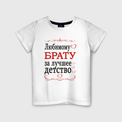 Футболка хлопковая детская Брату за лучшее детство, цвет: белый
