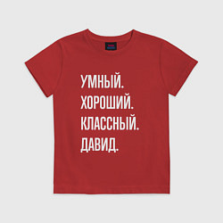 Футболка хлопковая детская Умный хороший классный Давид, цвет: красный