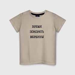 Футболка хлопковая детская Мотивация: время покорять вершины, цвет: миндальный