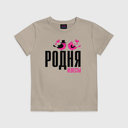 Футболка хлопковая детская Родня невесты с птичками, цвет: миндальный