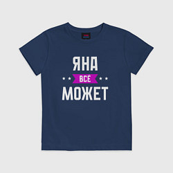 Детская футболка Яна может всё