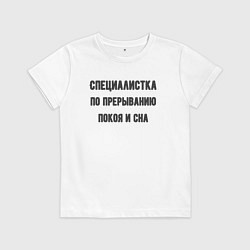 Футболка хлопковая детская Специалистка по прерыванию покоя, цвет: белый