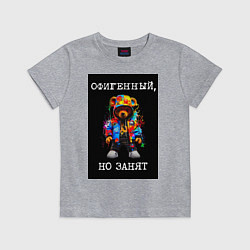 Футболка хлопковая детская Мишка поп арт: офигенный, но занят, цвет: меланж