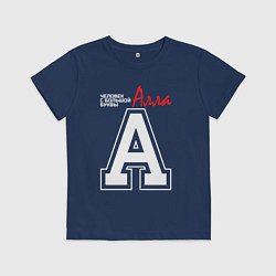 Футболка хлопковая детская Алла человек с большой буквы, цвет: тёмно-синий