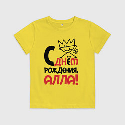 Футболка хлопковая детская С днём рождения - Алла, цвет: желтый