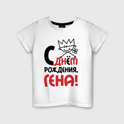 Детская футболка С днём рождения - Гена