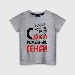 Детская футболка С днём рождения - Гена