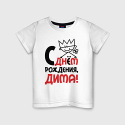 Детская футболка С днём рождения - Дима