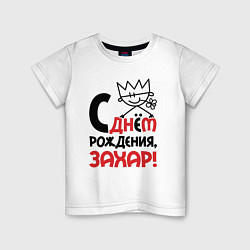 Детская футболка С днём рождения - Захар