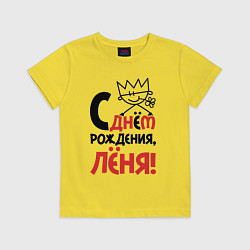 Футболка хлопковая детская С днём рождения Лёня, цвет: желтый
