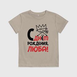 Детская футболка С днём рождения Люба