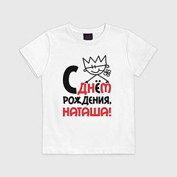 Футболка хлопковая детская С днём рождения Наташа, цвет: белый