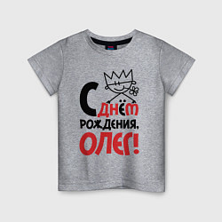 Детская футболка С днём рождения Олег