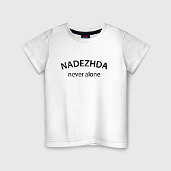 Футболка хлопковая детская Nadezhda never alone - motto, цвет: белый