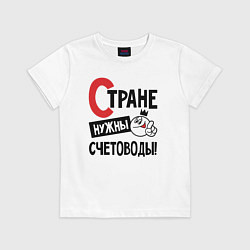 Футболка хлопковая детская Стране нужны счетоводы, цвет: белый