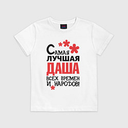 Футболка хлопковая детская Самая лучшая Даша, цвет: белый