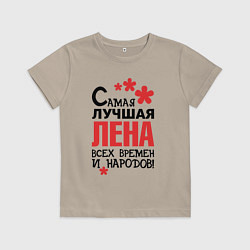 Футболка хлопковая детская Самая лучшая Лена, цвет: миндальный
