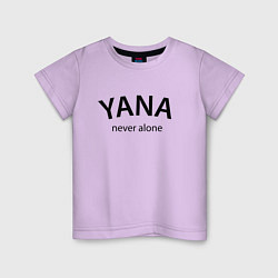 Детская футболка Yana never alone - motto