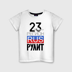 Детская футболка 23 - Краснодарский край