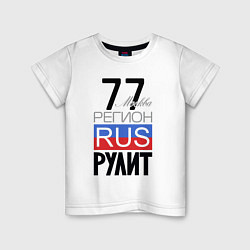 Детская футболка 77 - Москва