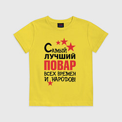 Футболка хлопковая детская Самый лучший повар, цвет: желтый