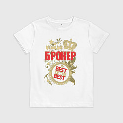 Футболка хлопковая детская Брокер лучший из лучших, цвет: белый